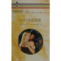 レディは恋泥棒(ハーレクイン・ロマンス) [新書]