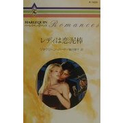 レディは恋泥棒(ハーレクイン・ロマンス) [新書]