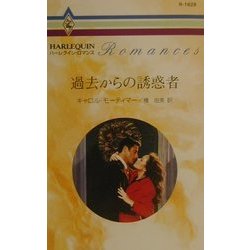 過去からの誘惑者(ハーレクイン・ロマンス) [新書]