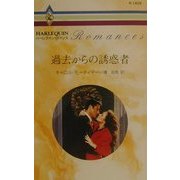 過去からの誘惑者(ハーレクイン・ロマンス) [新書]