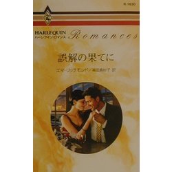 誤解の果てに(ハーレクイン・ロマンス) [新書]