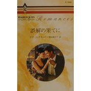 誤解の果てに(ハーレクイン・ロマンス) [新書]