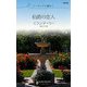 伯爵の恋人―シンデレラに憧れて(ハーレクイン・リクエスト) [新書]
