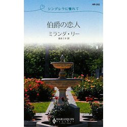 伯爵の恋人―シンデレラに憧れて(ハーレクイン・リクエスト) [新書]