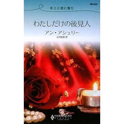 わたしだけの後見人―年上と恋に落ち(ハーレクイン・リクエスト) [新書]