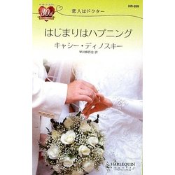 はじまりはハプニング―恋人はドクター(ハーレクイン・リクエスト) [新書]