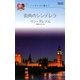 街角のシンデレラ―シンデレラに憧れて(ハーレクイン・リクエスト) [新書]