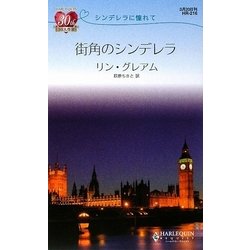 街角のシンデレラ―シンデレラに憧れて(ハーレクイン・リクエスト) [新書]