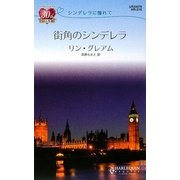 街角のシンデレラ―シンデレラに憧れて(ハーレクイン・リクエスト) [新書]