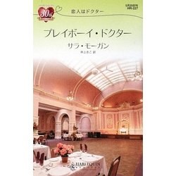 プレイボーイ・ドクター―恋人はドクター(ハーレクイン・リクエスト) [新書]
