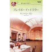 プレイボーイ・ドクター―恋人はドクター(ハーレクイン・リクエスト) [新書]