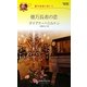億万長者の恋―億万長者に恋して(ハーレクイン・リクエスト) [新書]