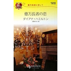 億万長者の恋―億万長者に恋して(ハーレクイン・リクエスト) [新書]
