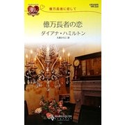 億万長者の恋―億万長者に恋して(ハーレクイン・リクエスト) [新書]