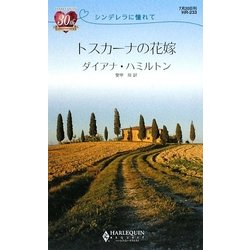 トスカーナの花嫁―シンデレラに憧れて(ハーレクイン・リクエスト) [新書]