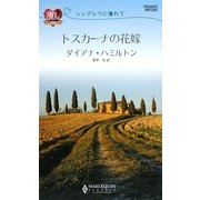 トスカーナの花嫁―シンデレラに憧れて(ハーレクイン・リクエスト) [新書]