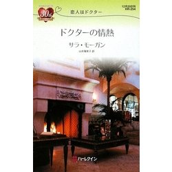 ドクターの情熱―恋人はドクター(ハーレクイン・リクエスト) [新書]