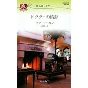 ドクターの情熱―恋人はドクター(ハーレクイン・リクエスト) [新書]