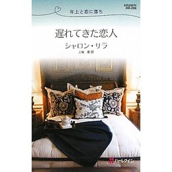 遅れてきた恋人―年上と恋に落ち(ハーレクイン・リクエスト) [新書]