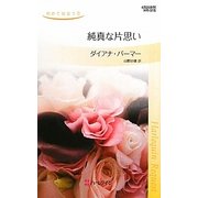 純真な片思い―初めて出会う恋(ハーレクイン・リクエスト) [新書]