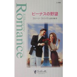 ビーナスの野望(シルエット・ロマンス) [新書]
