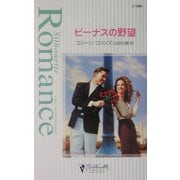 ビーナスの野望(シルエット・ロマンス) [新書]