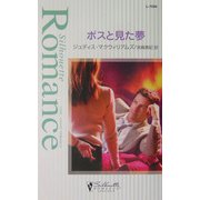 ボスと見た夢(シルエット・ロマンス) [新書]