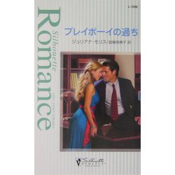 プレイボーイの過ち(シルエット・ロマンス) [新書]