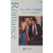 プレイボーイの過ち(シルエット・ロマンス) [新書]