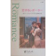 恋するレポーター(シルエット・ロマンス) [新書]