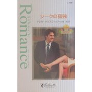 シークの孤独―アラビアン・プリンス〈1〉(シルエット・ロマンス) [新書]