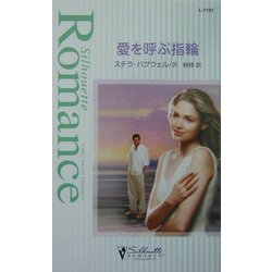 愛を呼ぶ指輪(シルエット・ロマンス) [新書]