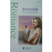 愛を呼ぶ指輪(シルエット・ロマンス) [新書]