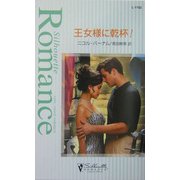 王女様に乾杯!(シルエット・ロマンス) [新書]