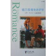 億万長者をさがせ(シルエット・ロマンス) [新書]