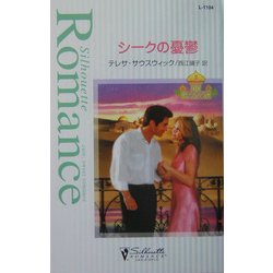 シークの憂鬱―アラビアン・プリンス〈2〉(シルエット・ロマンス) [新書]