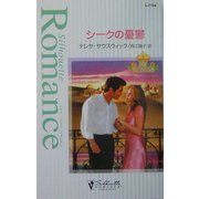 シークの憂鬱―アラビアン・プリンス〈2〉(シルエット・ロマンス) [新書]