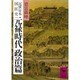 近世日本国民史 元禄時代 政治篇（講談社学術文庫 575） [文庫]