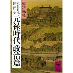 近世日本国民史 元禄時代 政治篇（講談社学術文庫 575） [文庫]
