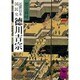 近世日本国民史 徳川吉宗（講談社学術文庫 579） [文庫]