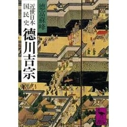 近世日本国民史 徳川吉宗（講談社学術文庫 579） [文庫]