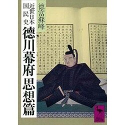近世日本国民史 徳川幕府 思想篇（講談社学術文庫 590） [文庫]