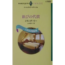 歓びの代償(ハーレクイン・イマージュ) [新書]