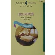 歓びの代償(ハーレクイン・イマージュ) [新書]