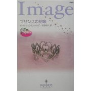 プリンスの花嫁―ツイン・ブライド〈1〉(ハーレクイン・イマージュ) [新書]