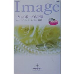 プレイボーイの花嫁―ツイン・ブライド〈2〉(ハーレクイン・イマージュ) [新書]