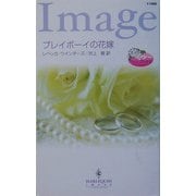 プレイボーイの花嫁―ツイン・ブライド〈2〉(ハーレクイン・イマージュ) [新書]
