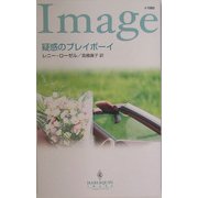 疑惑のプレイボーイ(ハーレクイン・イマージュ) [新書]