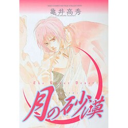 月の砂漠（バーズコミックス ルチルコレクション） [コミック]