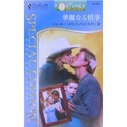 華麗なる情事―富豪一族の伝説〈12〉(シルエット・スペシャル・エディション) [新書]